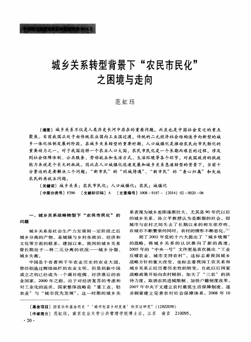 城乡关系转型背景下“农民市民化”之困境与走向