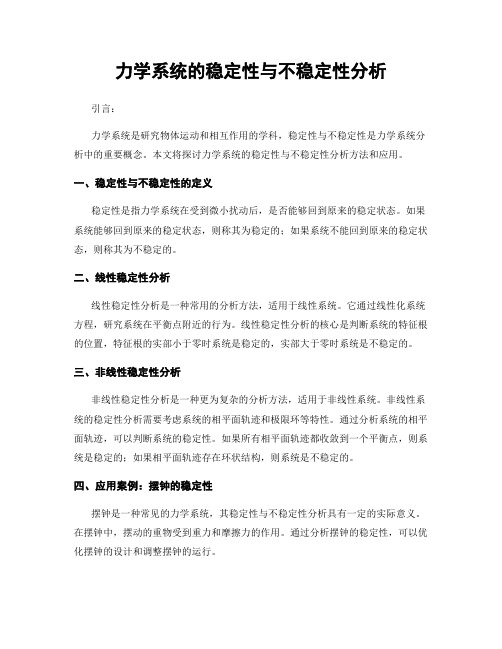 力学系统的稳定性与不稳定性分析