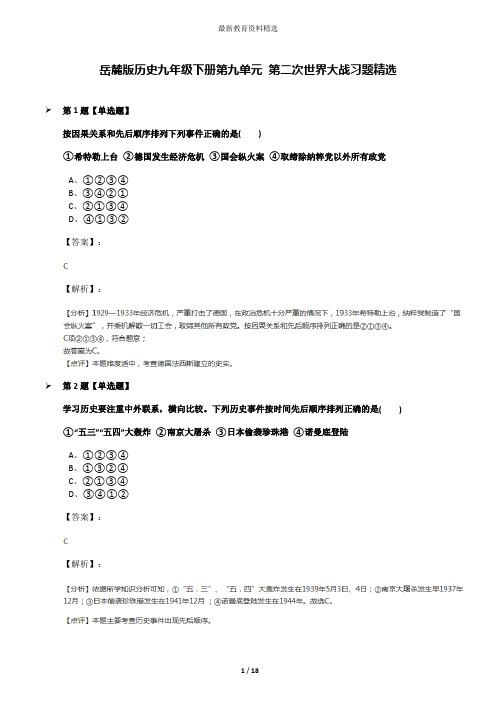 岳麓版历史九年级下册第九单元 第二次世界大战习题精选