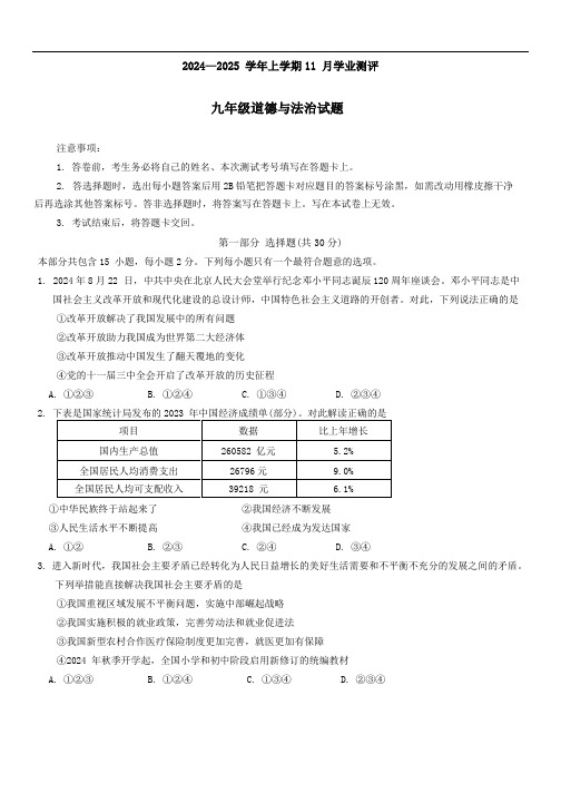 辽宁省沈阳市浑南区(2024年版)九年级上学期期中考试文科综合道德与法治试卷(含答案)