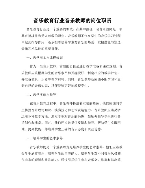 音乐教育行业音乐教师的岗位职责