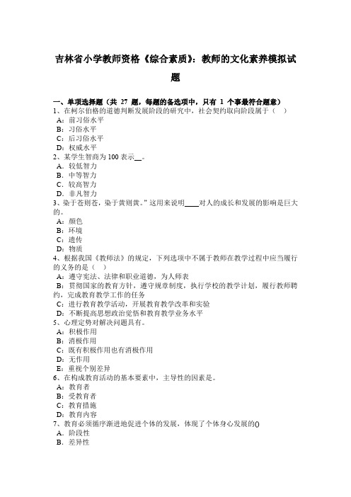 吉林省小学教师资格《综合素质》：教师的文化素养模拟试题