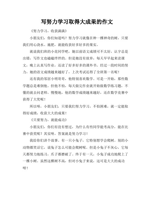 写努力学习最后取得大成果的作文