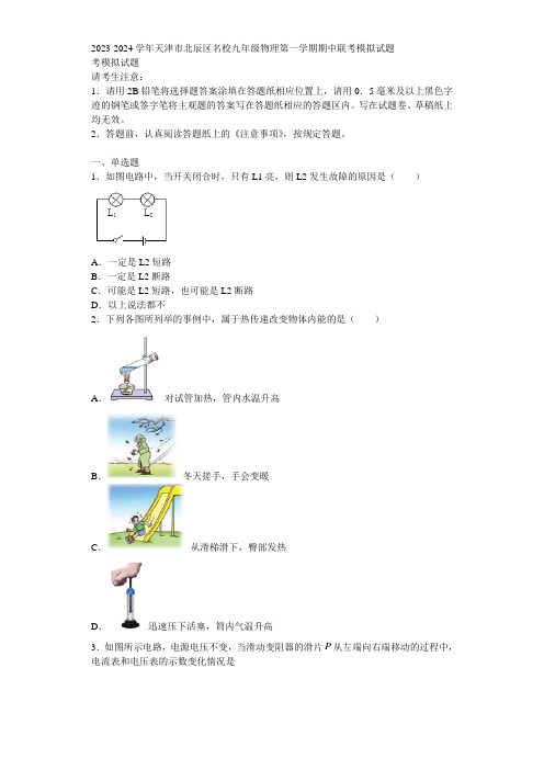 2023-2024学年天津市北辰区名校九年级物理第一学期期中联考模拟试题含解析