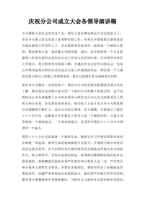 庆祝分公司成立大会各领导演讲稿三篇