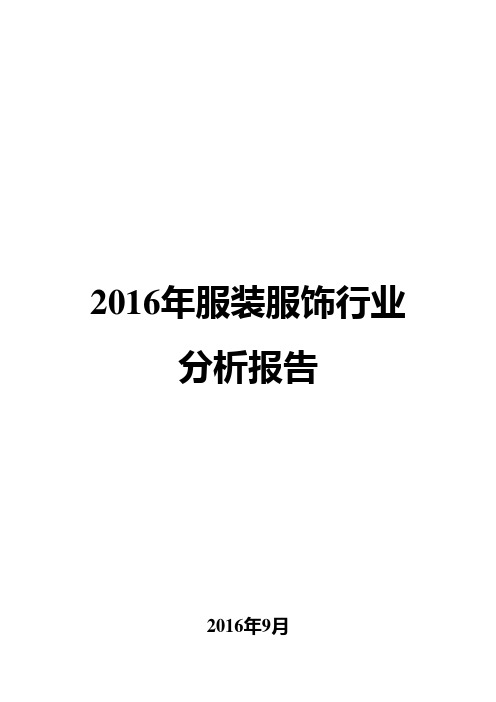 2016年服装服饰行业分析报告