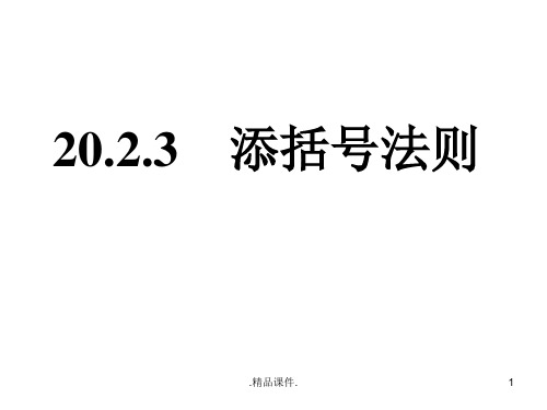 (整理)人教版八年级数学添括号法则.ppt