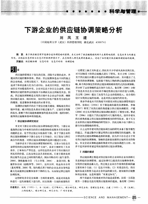 下游企业的供应链协调策略分析