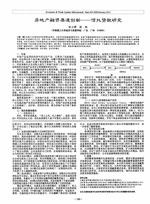 房地产融资渠道创新——信托贷款研究