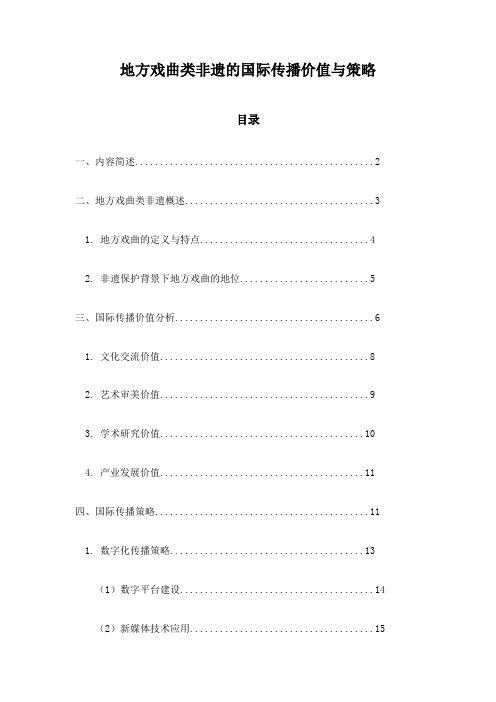 地方戏曲类非遗的国际传播价值与策略