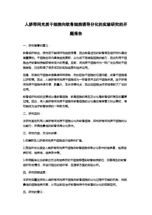 人脐带间充质干细胞向软骨细胞诱导分化的实验研究的开题报告