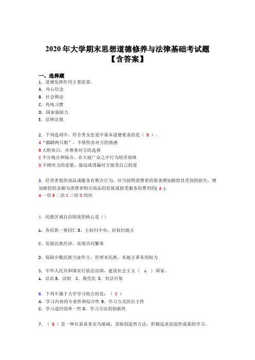 最新版精编大学期末思想道德修养与法律基础模拟题库(含标准答案)