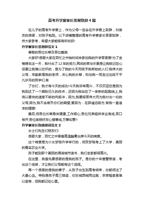 高考升学宴家长答谢致辞4篇