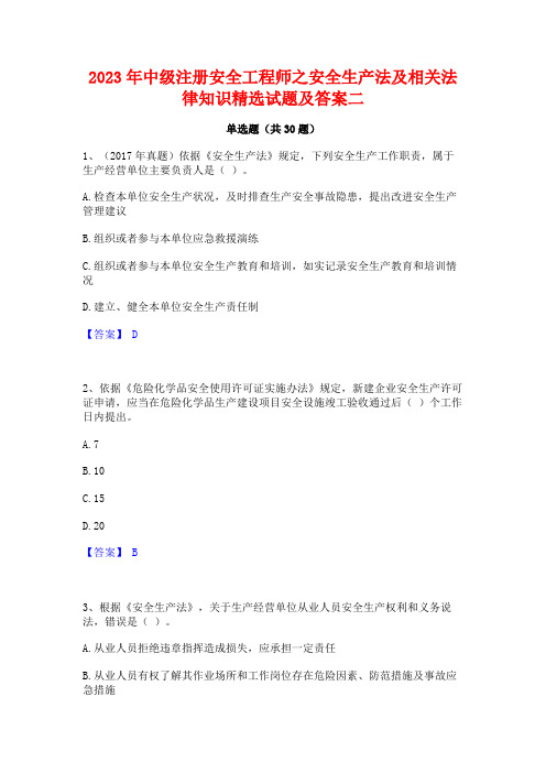 2023年中级注册安全工程师之安全生产法及相关法律知识精选试题及答案二