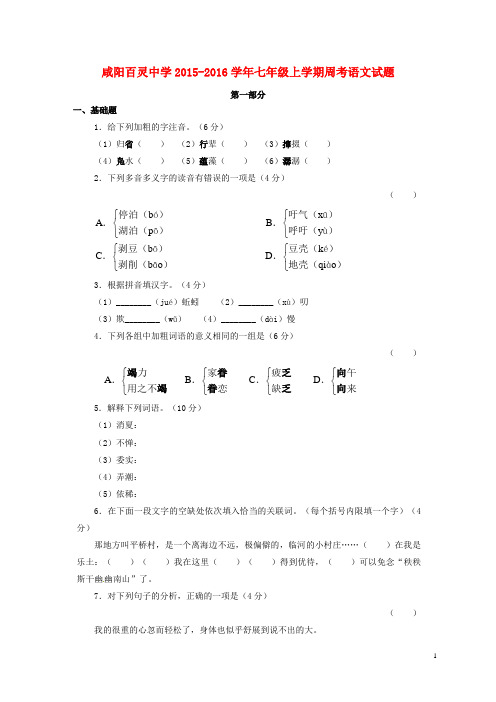 陕西省咸阳百灵中学七年级语文上学期周考试题(10.15,