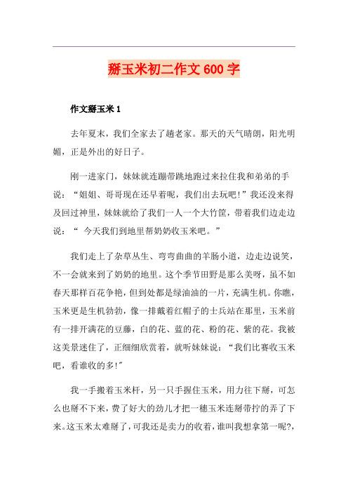 掰玉米初二作文600字