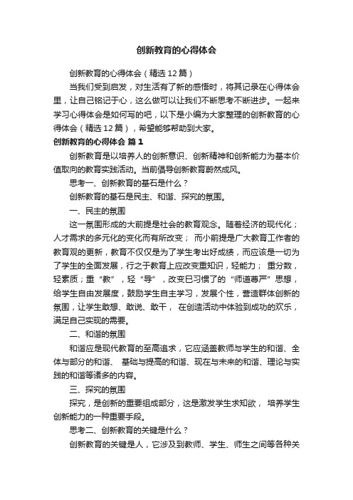 创新教育的心得体会（精选12篇）