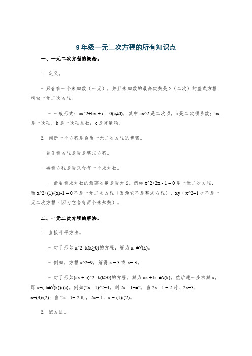 9年级一元二次方程的所有知识点