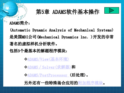 ADAMS软件基本操作