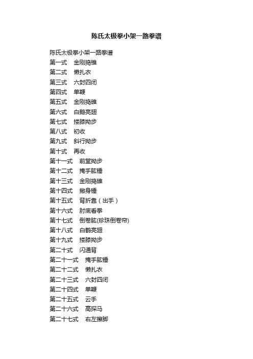 陈氏太极拳小架一路拳谱