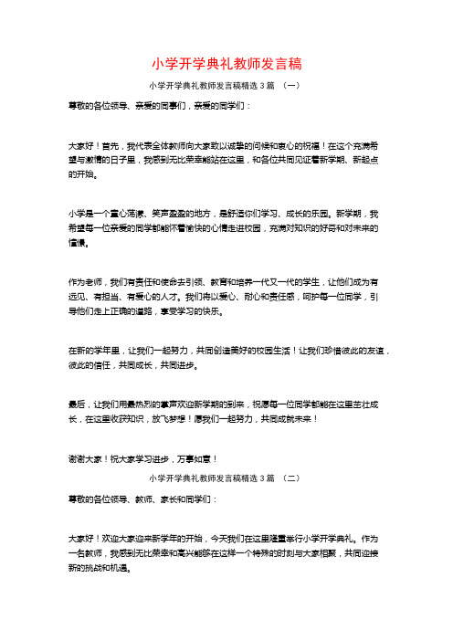 小学开学典礼教师发言稿3篇