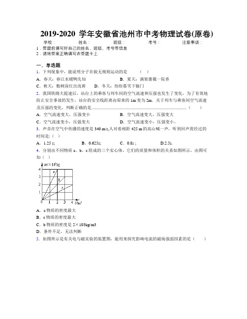 最新2019-2020学年安徽省池州市中考物理试卷(原卷)及解析