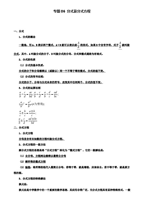 中考数学考点总动员：专题(06)分式及分式方程(含答案)