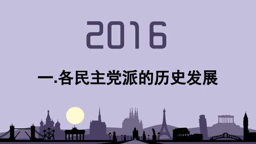 各民主党派的历史发展