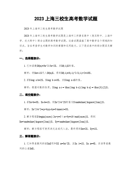 2023上海三校生高考数学试题