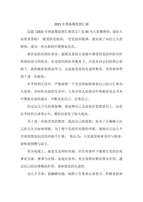 2015年预备期思想汇报
