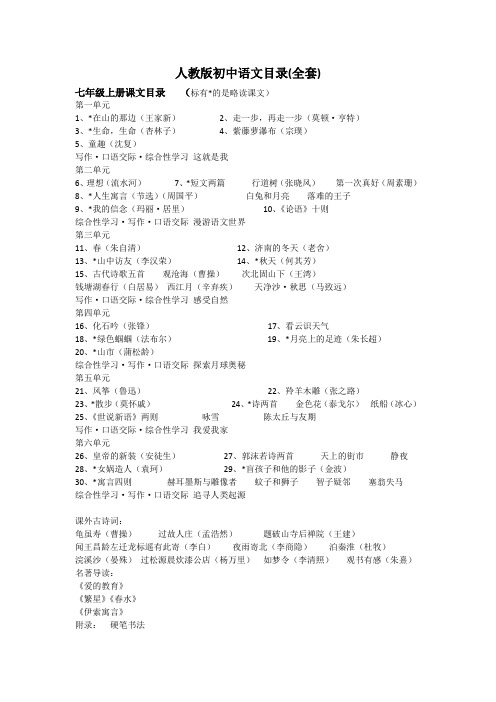 人教版初中语文课文目录