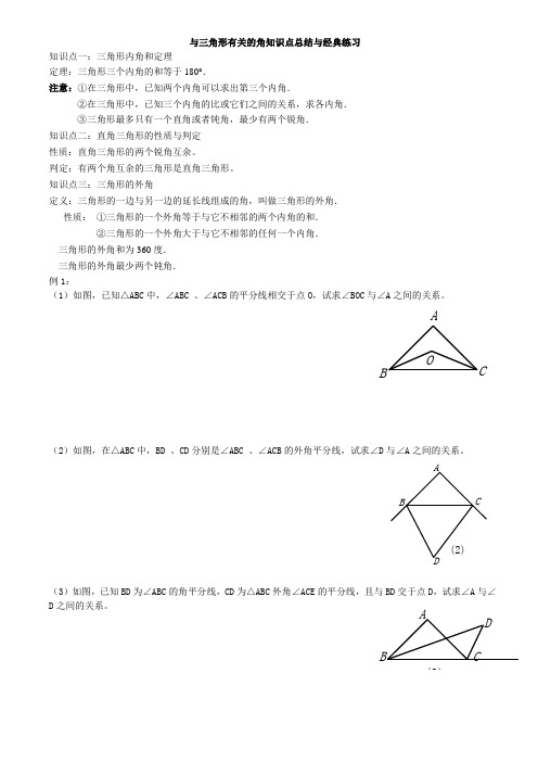 与三角形有关的角知识点总结与经典练习