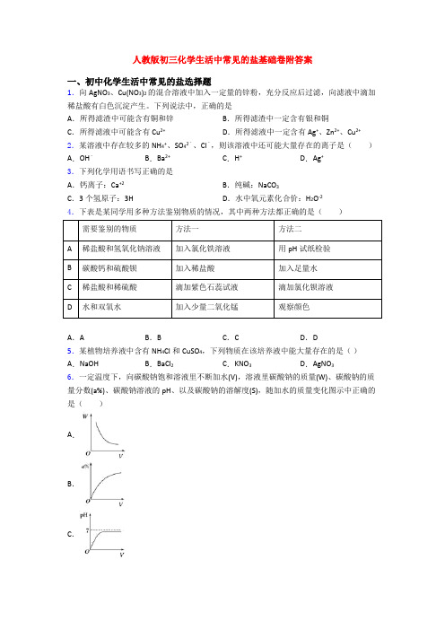 人教版初三化学生活中常见的盐基础卷附答案