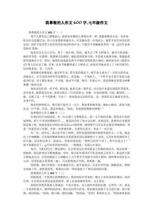 我尊敬的人作文600字_七年级作文