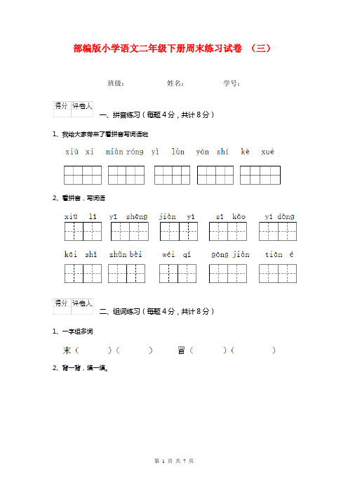 部编版小学语文二年级下册周末练习试卷 (三)