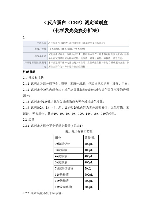 C反应蛋白(CRP)测定试剂盒(化学发光免疫分析法)产品技术要求深圳沃德生命