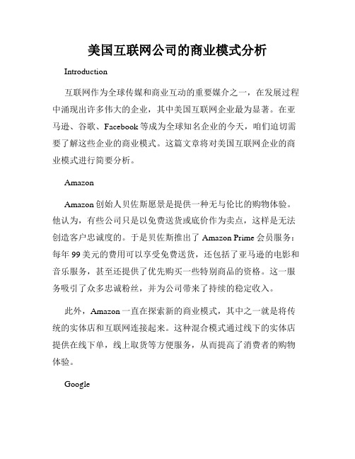 美国互联网公司的商业模式分析