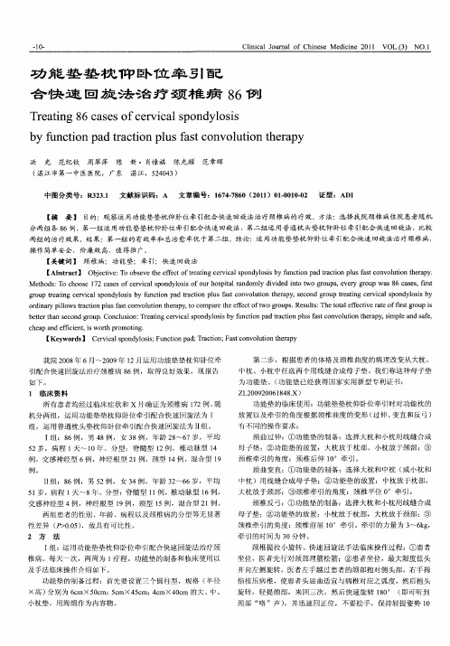 功能垫垫枕仰卧位牵引配合快速回旋法治疗颈椎病86例