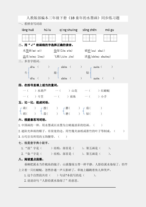 三年级下册语文试题 同步练习题《18童年的水墨画》人教版部编(含答案)