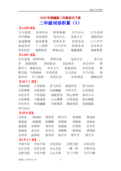 部编版二年级下册语文词语积累汇总(完美版打印版)