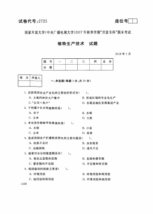 植物生产技术-国家开放大学(中央电大) 2017 年秋季学期“开放专科”期末考试