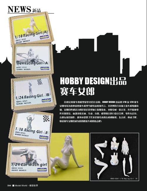 HOBBY DESIGN 爱德美 威望 伊达雷利等新品