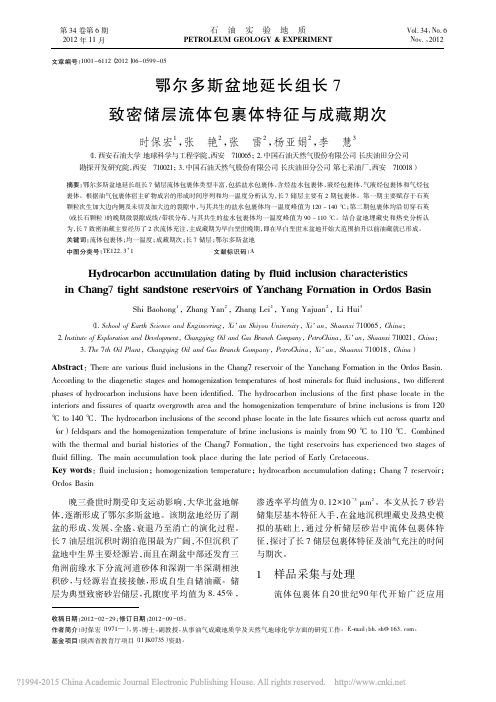 鄂尔多斯盆地延长组长7致密储层流体包裹体特征与成藏期次_时保宏