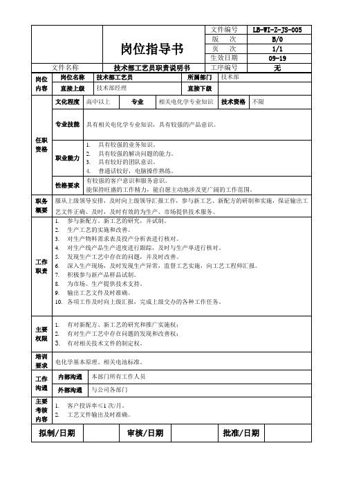 电池龙头企业技术部工艺员岗位职责说明书