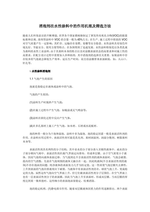 消泡剂在水性涂料中的作用机理及筛选方法