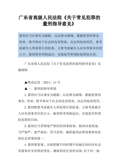 广东省高级人民法院《关于常见犯罪的量刑指导意见》