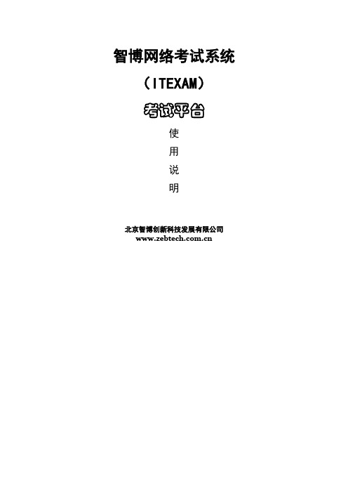 ITExam考试平台安装使用说明