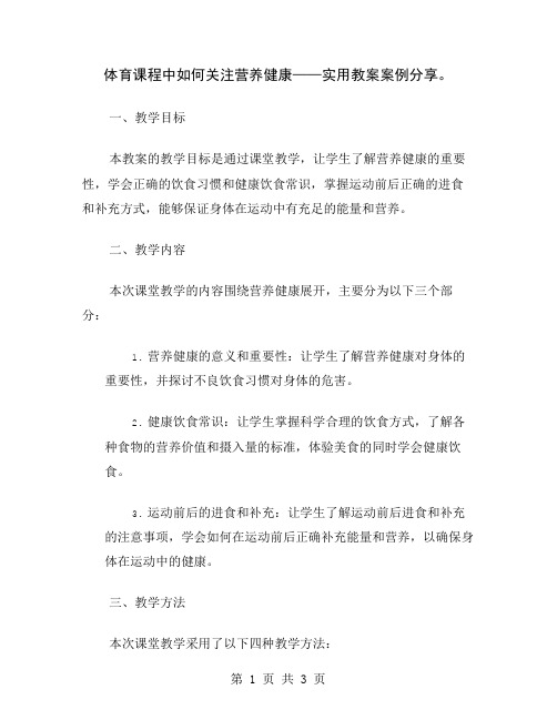 体育课程中如何关注营养健康——实用教案案例分享