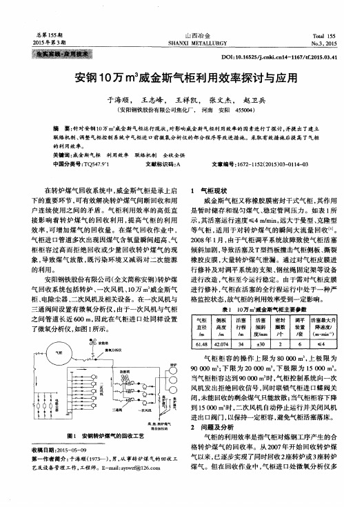 安钢10万m^3威金斯气柜利用效率探讨与应用