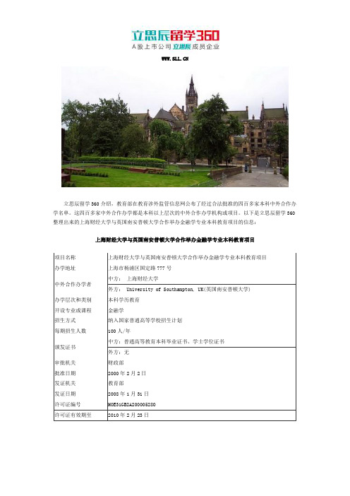 英国留学：南安普顿大学与上海财经大学合作办学信息